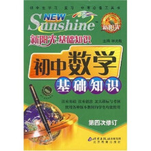 新阳光基础知识:初中数学基础知识(第5次修订)