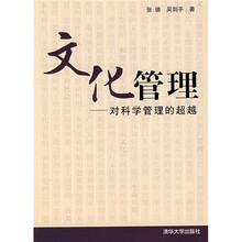 文化管理：对科学管理的超越
