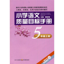 小学语文质量目标手册：5年级（上册）