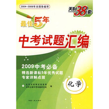 天利38套·最佳5年中考试题汇编:化学(2004-2008)(全国各省市)(2009中考必备)