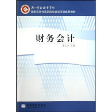 浙江金融职业学院国家示范性高职院校建设项目成果教材:财务会计