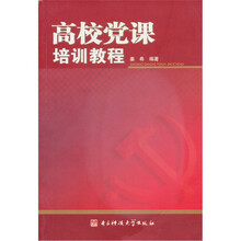 高校党课培训教程