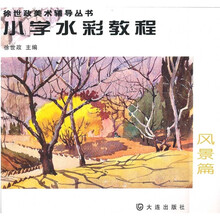 小学水彩教程:风景篇