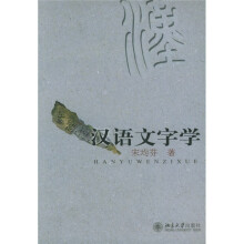 汉语文字学