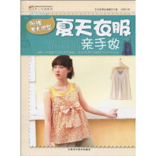 手工生活系列:夏天衣服亲手做(附原大纸型1张)