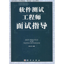 软件测试工程师面试指导