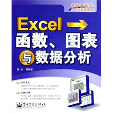 电脑任我行Office专家系列：Excel函数图表与数据分析