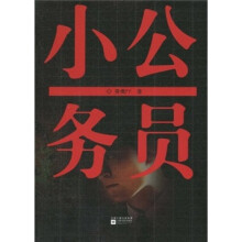 小公务员