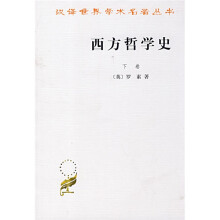 西方哲学史（下）