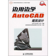 边用边学AutoCAD建筑设计（附光盘）