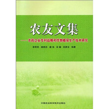 农友文集：农药企业专利战略和作物植保生产技术研究