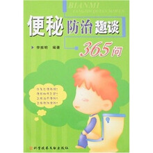 便秘防治趣谈365问