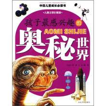 孩子最感兴趣的奥秘世界（儿童注音彩图版）