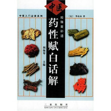 珍珠囊补遗药性赋白话解