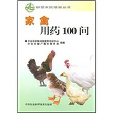 家禽用药100问