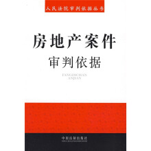 人民法院审判依据丛书6：房地产案件审判依据