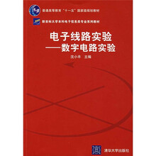 电子线路实验：数字电路实验