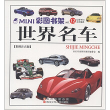 MINI彩图书架：世界名车（彩图注音版）