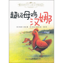 欧洲百年儿童文学精选:超级母鸡汉娜
