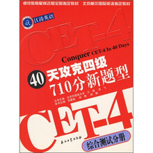 江涛英语·40天攻克四级710分新题型:综合测试分册
