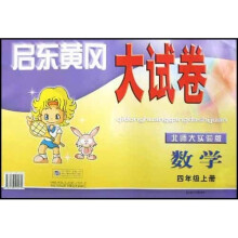 启东黄冈大试卷：数学（4上）（北师大实验版）