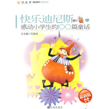 快乐迪尼斯：感动小学生的100篇童话（最新版）