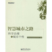 智慧城市之路：科学治理与城市个性