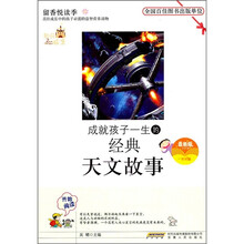 成就孩子一生的经典天文故事（最新版）