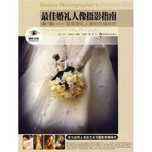 最佳婚礼人像摄影指南（第3版）：获奖婚礼人像的拍摄秘技