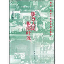 服务人民根深叶茂