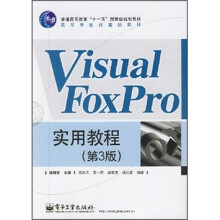 Visual FoxPro实用教程（第3版）