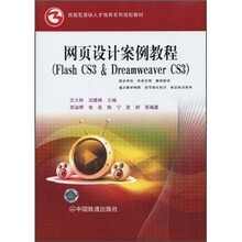 网页设计案例教程(Flash CS3&Dreamweaver CS3)