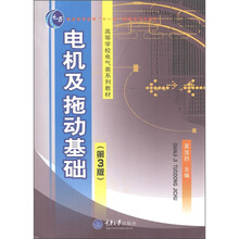 普通高等教育“十一五”国家级规划教材·高等学校电气类系列教材：电机及拖动基础（第3版）