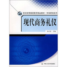 现代商务礼仪