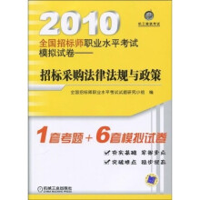 2010全国招标师职业水平考试模拟试卷：招标采购法律法规与政策
