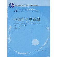 中国哲学史新编