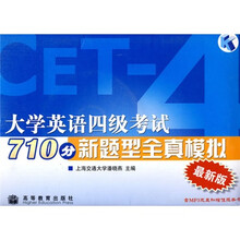 大学英语四级考试710分新题型全真模拟最新版（附光盘1张）