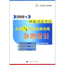 2009年国家司法考试大纲与新增法律法规命题指引