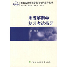 图表式基础医学复习考试指导丛书:系统解剖学复习考试指导