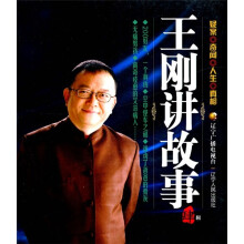 王刚讲故事（第4辑）