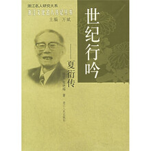 世纪行吟:夏衍传