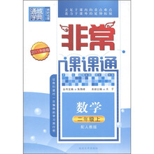 通城学典·非常课课通：数学（2年级上）（配人教版）（2011升级版）
