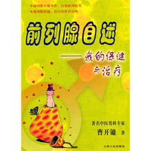 前列腺自述：我的保健与治疗