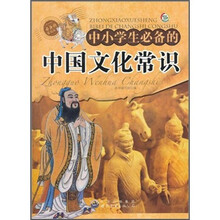 中小学生必备的中国文化常识