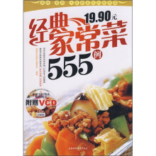 经典家常菜555例（附VCD光盘）