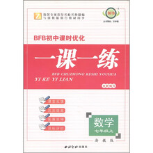 BFB初中课时优化·一课一练：数学（7年级上）（浙教版）Z