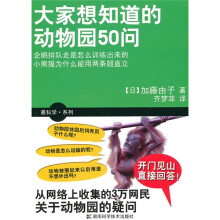 大家想知道的动物园50问