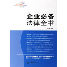 企业必备法律全书