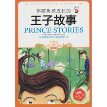 伴随男孩成长的王子故事