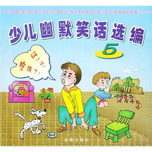 少儿幽默笑话选编5